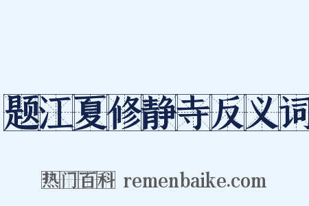 题江夏修静寺反义词是什么意思的图片